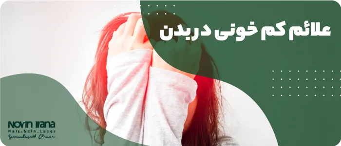 آیا کم خونی باعث ریزش مو میشود